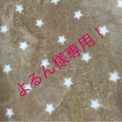 よるん様専用！のサムネイル