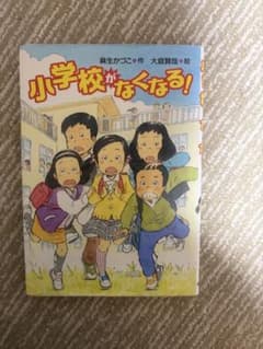 小学校がなくなる!のサムネイル