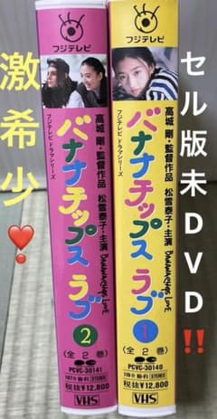 激希少作品❣️セル版未DVD‼️『バナナチップスラブ』全2巻セット VHS