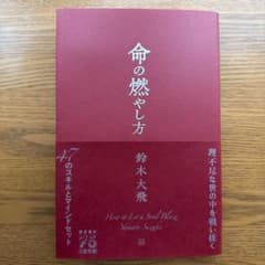 命の燃やし方 鈴木大飛のサムネイル