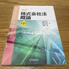 全訂株式会社法概論のサムネイル