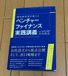 現役経営者が教えるベンチャーファイナンス実践講義 = Lessons Ever…のサムネイル