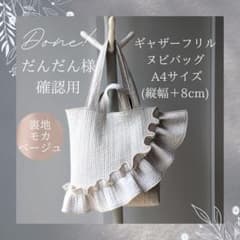 だんだん様確認用 ヌビバッグ フリルハンドル ヌビトートバッグ A4