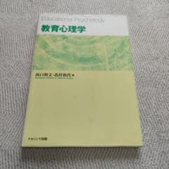 教育心理学のサムネイル