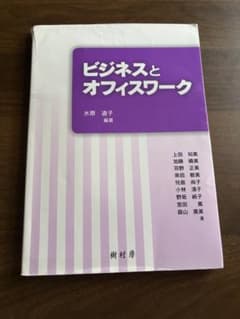 新 ビジネスとオフィスワーク 樹村房のサムネイル