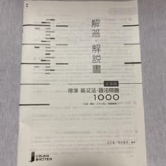 ［いいずな書店］標準英文法・語法問題1000 解答・解説書のサムネイル
