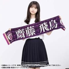 齋藤飛鳥 タオル 10thのサムネイル
