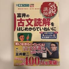 富井の古文読解をはじめからていねいにのサムネイル