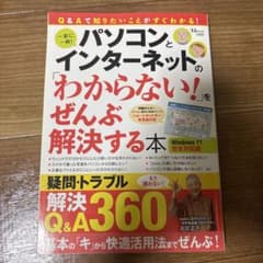 パソコンとインターネットの「わからない!」をぜんぶ解決する本 Windows …のサムネイル