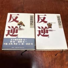 反逆 上下 遠藤周作のサムネイル