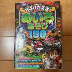 こわ～いめいろあそび156もん おばけ大集合!のサムネイル