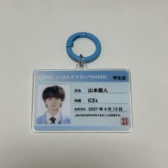 ICEx 山本龍人 学生証 キーホルダーのサムネイル
