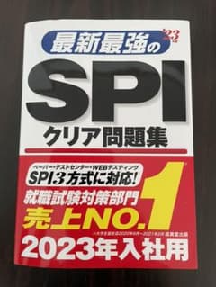最新最強のSPIクリア問題集 '23年版のサムネイル
