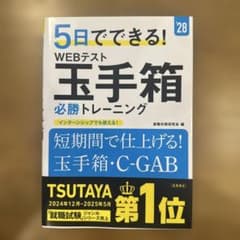 2028年度版 5日でできる! WEBテスト 玉手箱必勝トレーニングのサムネイル