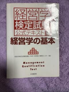 経営学検定試験公式テキスト1 経営学の基本のサムネイル