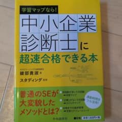中小企業診断士に超速合格できる本 : 学習マップなら!のサムネイル