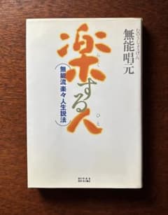 楽する人 無能流楽々人生説法 ／ 無能唱元のサムネイル