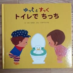 ゆっくとすっく トイレでちっちのサムネイル