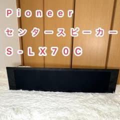 Pioneer S-LX70C センタースピーカー ホームシアター 6Ω - メルカリ