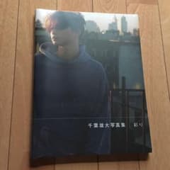 彩り 千葉雄大写真集のサムネイル