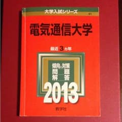 美品  赤本  電気通信大学  2013のサムネイル