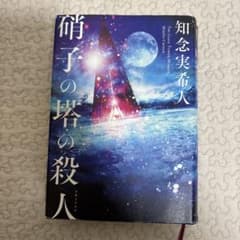 【初版】硝子の塔の殺人 知念実希人