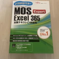 よくわかるマスター MOS Excel 365 Expert 対策テキスト - 5