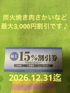株式会社焼肉坂井ホールディングス ジーテイスト 肉匠坂井 15%割引券1 