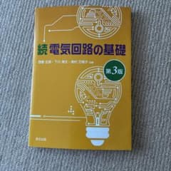 続電気回路の基礎 第3版 森北出版 学習参考書のサムネイル