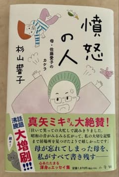 【新品同様】憤怒の人 : 母・佐藤愛子のカケラのサムネイル