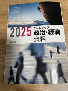 【☆新品未使用】2025 ズームアップ 政治・経済 資料のサムネイル