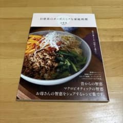 日登美のオーガニックな家庭料理のサムネイル