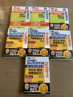 【最終値下】司法書士 山本浩司のautoma system 1〜7セットのサムネイル