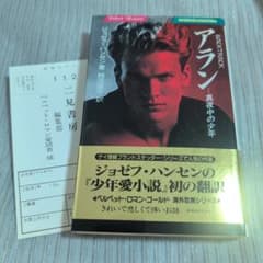 【初版】アラン : 真夜中の少年　海外耽美シリーズのサムネイル