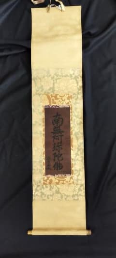 これが法然の書！（鑑定結果 出た！！） 南無阿弥陀仏 掛け軸 源空