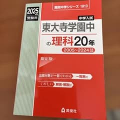 【新品未使用】東大寺学園中の理科20年のサムネイル