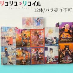 まとめ買い得！リコリスリコイル　フィギュア12体セット