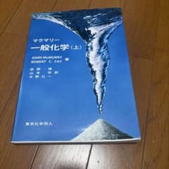 マクマリー 一般化学 (上) 東京化学同人のサムネイル