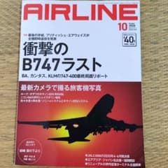 월간 에어라인 2020년 10월호 충격의 B747 마지막