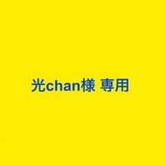 光chan様 専用のサムネイル