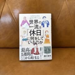 世界の一流は「休日」に何をしているのかのサムネイル