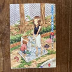 元 からかい上手の高木さん 4 稲葉光史 山本崇一朗のサムネイル