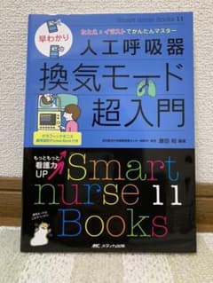 早わかり人工呼吸器換気モード超入門 : たとえとイラストでかんたんマスターのサムネイル