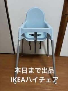 IKEA イケア ハイチェア ベビーチェア ブルー 食事椅子 出品本日まで 