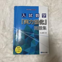 入試数学「実力強化」問題集のサムネイル