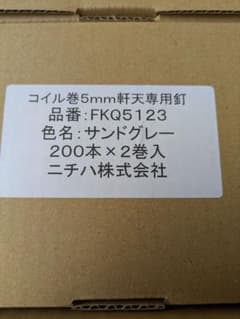 ニチハ　軒天　コイル巻き専用釘 サンドグレーのサムネイル