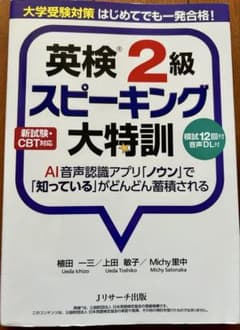 大学受験対策 はじめてでも一発合格! 英検2級スピーキング大特訓のサムネイル