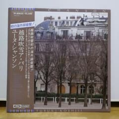 越路吹雪 ユーヌ・シャンソン アナログレコードのサムネイル