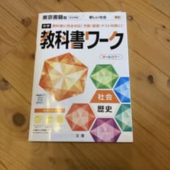 中学 教科書ワーク 東京書籍版 社会 歴史のサムネイル