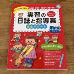 0～5歳児年齢別 実習の日誌と指導案 完全サポートのサムネイル